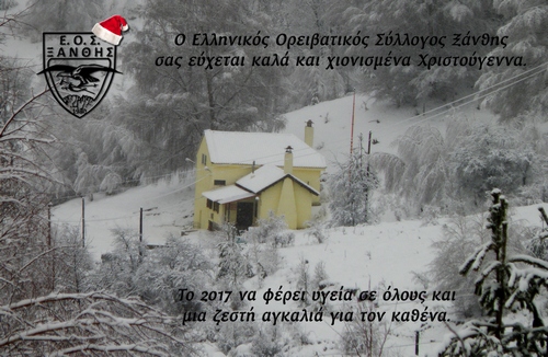 ΕΟΣ Ξάνθης - XMAS Card 2016